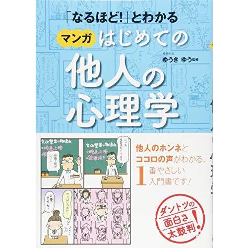 なるほど とわかる マンガはじめての他人の心理学