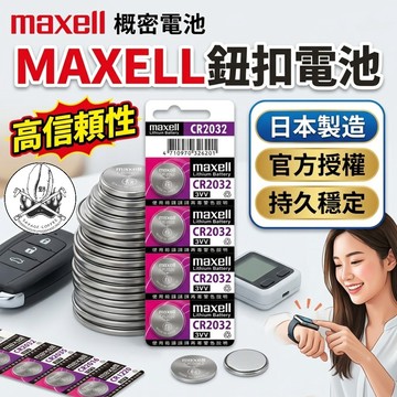 鈕扣電池 maxell CR2032 CR2025 日本製 3V鋰電池 遙控器電池 汽車鑰匙電池 備用電池好收藏