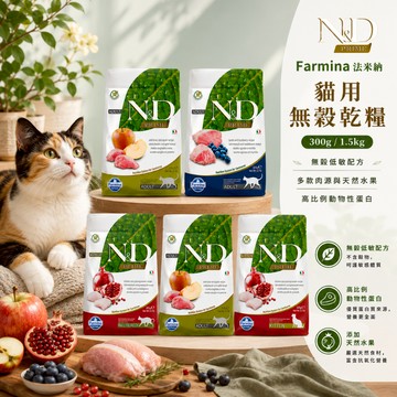 Farmina 法米納 GC 無穀貓糧300g-1.5kg 貓飼料 天然 貓糧 寵物飼料 寵物乾糧 貓乾糧 低敏無穀