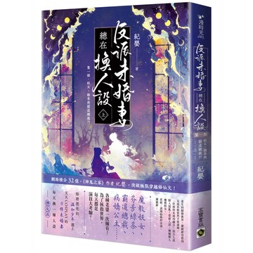 反派未婚妻總在換人設【第一部】妖女、綠茶與霸道總裁？！(上卷)