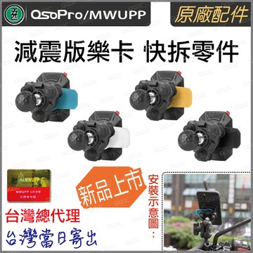 《 五匹 MWUPP osopro 專用配件 新款球頭 》樂卡 減震版本 手機 快拆套件 機車手機架