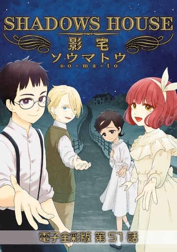 【電子書】影宅 電子全彩版(第51話)