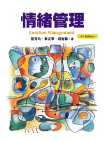 情緒管理（第四版）[二手書_良好]
