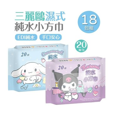 三麗鷗純水濕巾(20抽x18包) 大耳狗 酷洛米小方巾(KU-DR20.CN-DR20)
