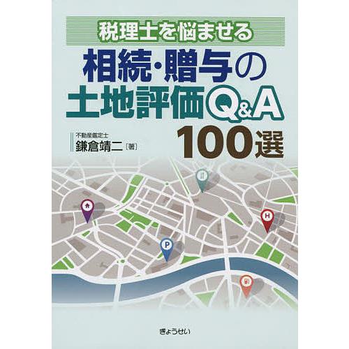 税理士を悩ませる 相続・贈与の土地評価Q A 100選