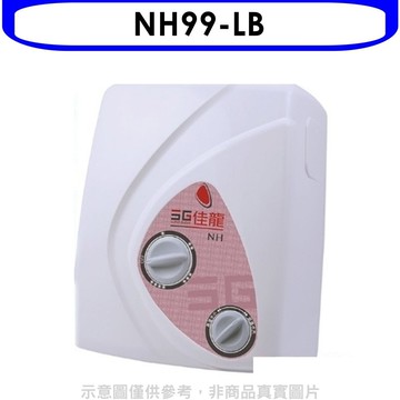 【佳龍】【NH99-LB】即熱式瞬熱式電熱水器雙旋鈕設計與溫度熱水器內附漏電斷路器系列(全省安裝)