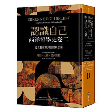 認識自己：西洋哲學史卷二【城邦讀書花園】
