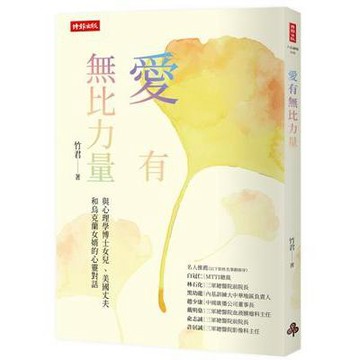 【957T】二手書七成新，《愛有無比力量：與心理學博士女兒 、美國丈夫和烏克蘭女婿的心靈對話》，竹君，時報文化，2025