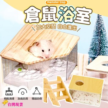 【12H發貨 滿額免運】倉鼠浴室 浴砂盆 透明倉鼠浴室 尿砂盆 倉鼠廁所 挖掘盒 挖掘箱 小寵便盆 倉鼠廁所 實木透明壓