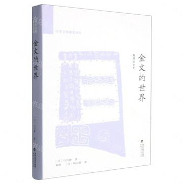金文的世界(殷周社會史)(精)/中華文明研究譯叢丨天龍圖書簡體字專賣店丨9787211099955 (tl2612)