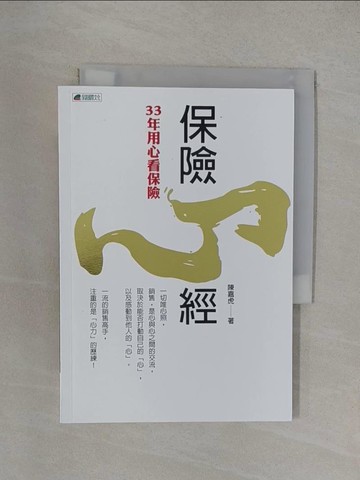 【書寶二手書T1／行銷_YXJ】保險心經 : 三十三年用心看保險_陳嘉虎作