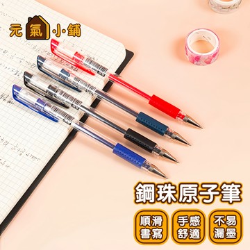 鋼珠原子筆 ◁元氣小鋪&免運附發票▶ 水性筆 原珠筆 辦公用品 紅筆 藍筆 黑筆 0.5mm中性筆 3色 水性筆 原子筆