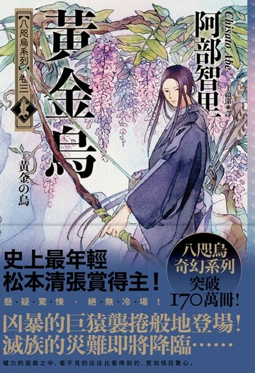 【電子書】黃金烏【史上最年輕松本清張賞得主】：八咫烏系列．卷三