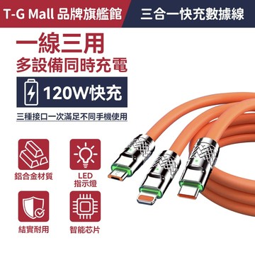 【台中現貨】三合一超級快充線 120W 1.2米 三台一充電線 傳輸線 適用 蘋果 安卓 Type-C 充電線 快充線