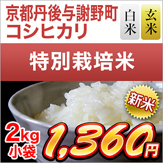 新米 令和5年(2023年)産 京都丹後与謝野町産 コシヒカリ 2kg 