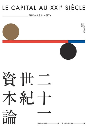 二十一世紀資本論（平裝版）[二手書_普通]