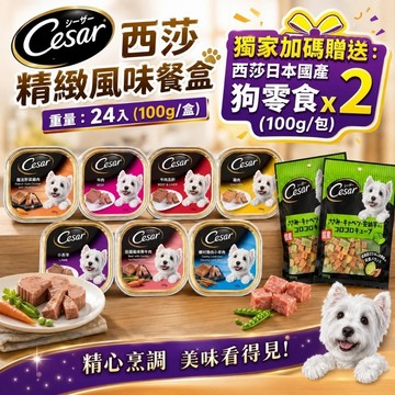 🎁加送2包狗零食🎁Cesar 西莎 精緻風味餐盒 24入 (100g/盒) 狗罐頭/濕糧 狗餐盒✨Q寶貝寵物✨