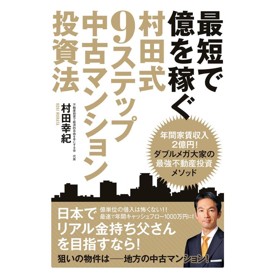 最短で億を稼ぐ 村田式9ステップ 中古マンション投資法 電子書籍版   村田 幸紀