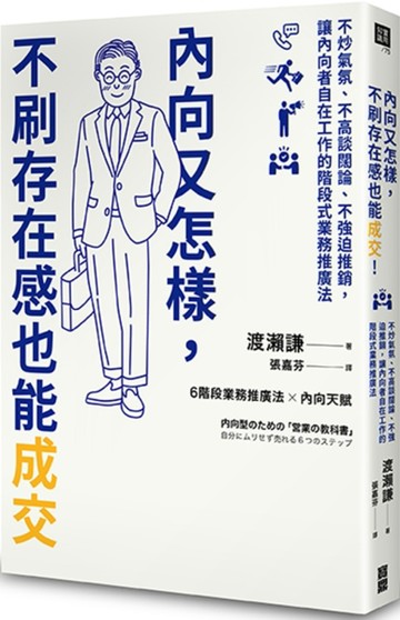 內向又怎樣，不刷存在感也能成交！： 不炒氣氛、不高談闊論、不強迫推銷，讓內向[二手書_良好]