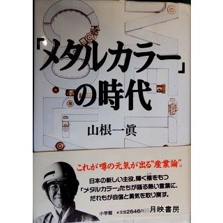 「メタルカラー」の時代　山根一眞著