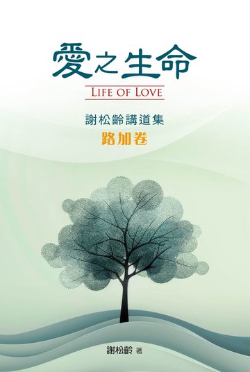 【電子書】愛之生命：謝松齡講道集（路加卷）