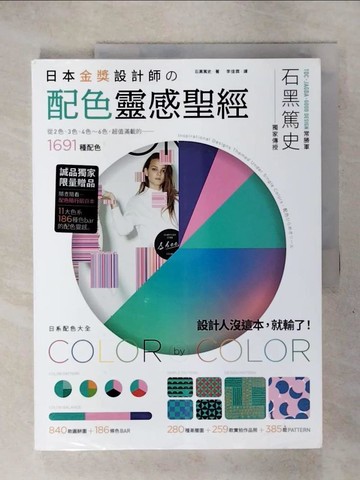 【書寶二手書T3／設計_KS9】日本金獎設計師?配色靈感聖經：日系配色大全，1691種配色+259款設計師作品+665種圖樣_石黑篤史, 李佳霖