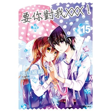 要你對我×××！(15)_Readmoo 讀墨電子書