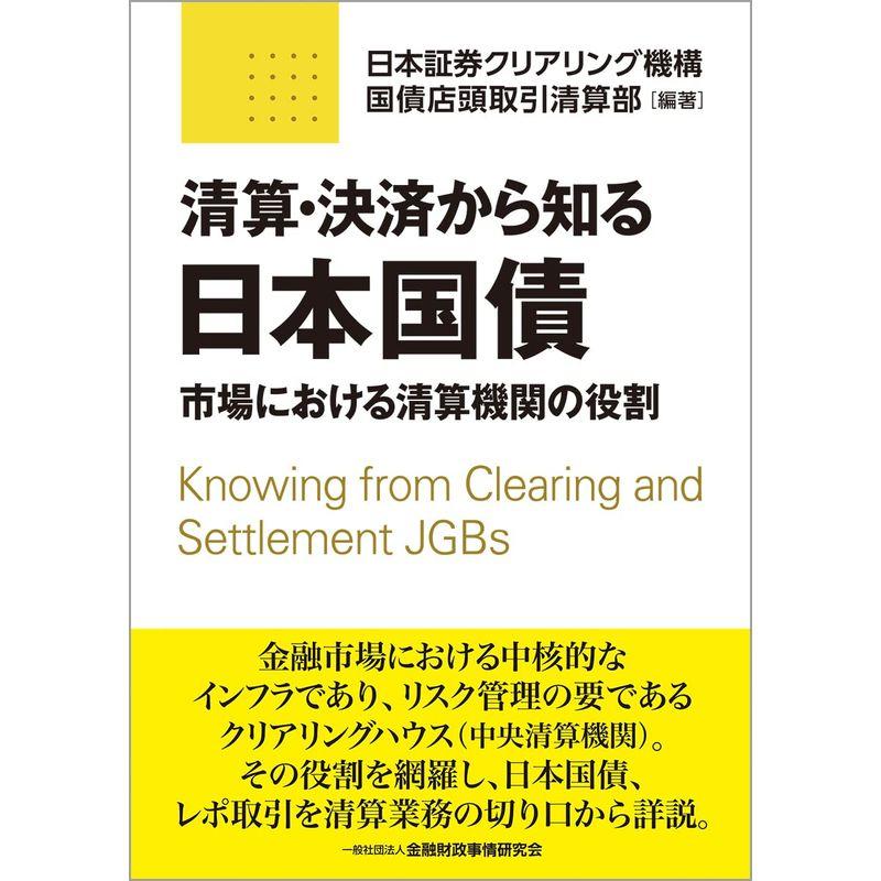 清算・決済から知る日本国債: 市場における清算機関の役割