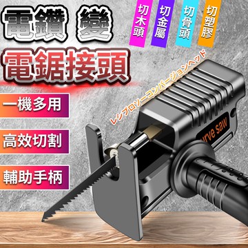 電轉變鋸子 家用電動小型木工鋸子家用 萬用型手持往復鋸 往復鋸  附三支鋸片 馬刀鋸 軍刀鋸 線鋸機 切割鋸QJ1734