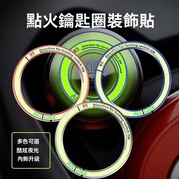 【在臺新款】汽車一鍵啟動裝飾圈夜光改裝內飾按鈕點火開關裝飾鑰匙圈保護蓋