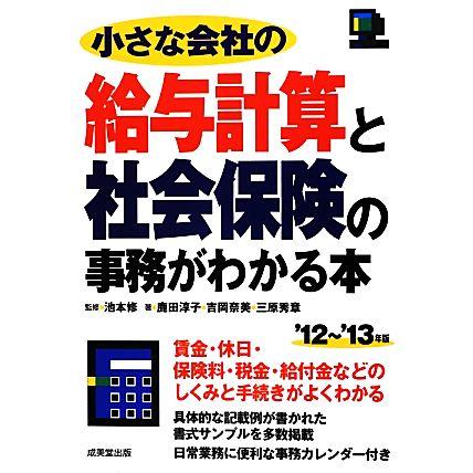 小さな会社の給与計算と社会保険の事務がわかる本(’１２〜’１３年版)／池本修，鹿田淳子，吉岡奈美，三原秀章