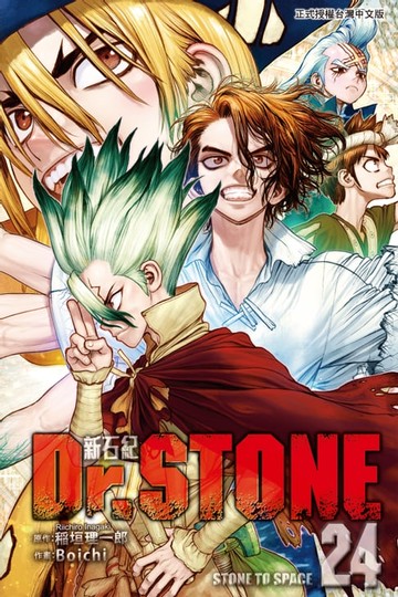 【電子書】Dr.STONE 新石紀 (24)