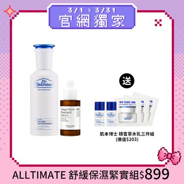 ALLTIMATE 舒緩保濕緊實組