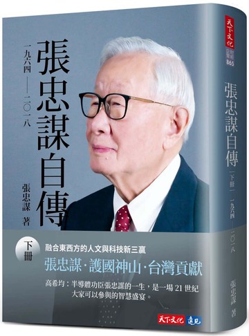 張忠謀自傳：下冊 一九六四 ── 二〇一八