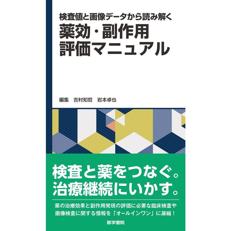 検査値と画像データから読み解く 薬効・副作用評価マニュアル