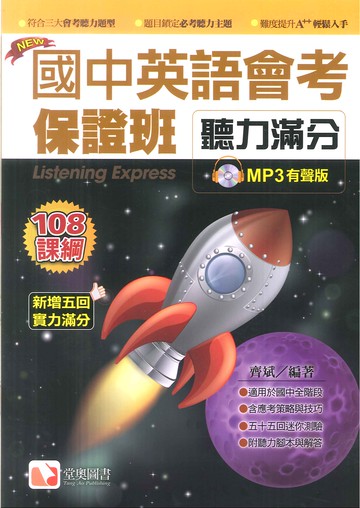 國中英語-會考保證班-聽力滿分(MP3有聲版)