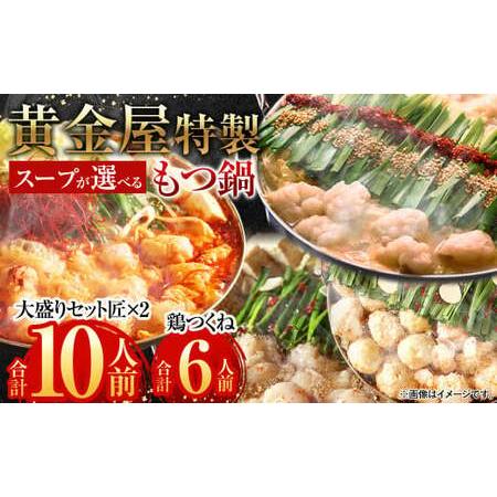 ふるさと納税 黄金屋特製もつ鍋 大盛りセット匠×2 計10人前 鶏つくね(しんじょう・つみれ)6人前付き 福岡県太宰府市