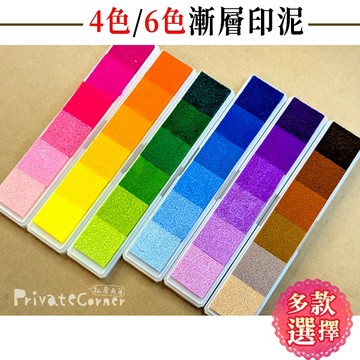 私房角落◎4色 6色中性漸層印泥／6色系【BDD0008】漸變配色 彩妝印泥 無毒環保 墨水 橡皮印章專用 手指印泥