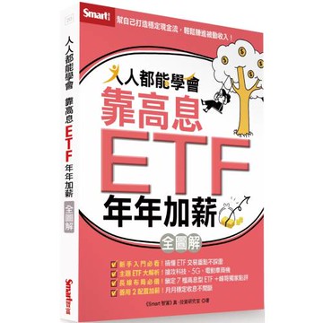 人人都能學會靠高息ETF年年加薪全圖解