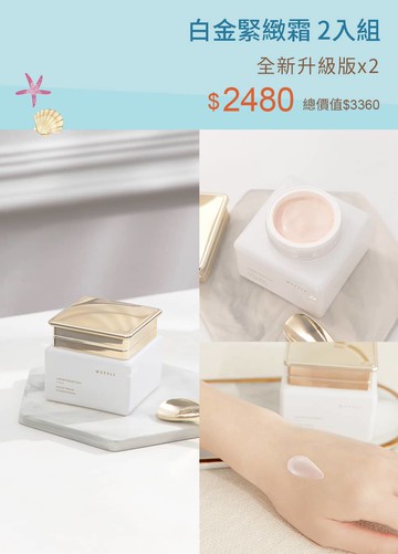白金緊緻霜 2入組