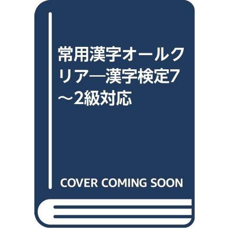 常用漢字オールクリア?漢字検定7~2級対応