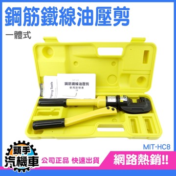 油壓端子夾 手動油壓鋼筋鉗 壓線鉗 4-16MM 液壓剪 HC8液態剪 大鐵剪 鋼絲剪 端子 鋼筋 切斷器
