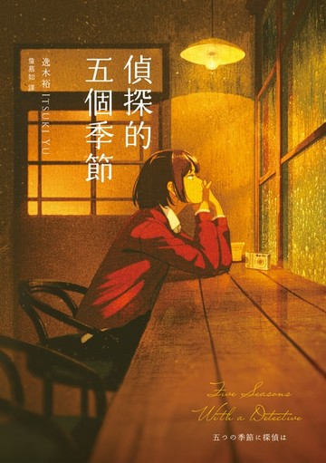 【電子書】偵探的五個季節(日本推理作家協會短篇獎:女性偵探的成長故事)