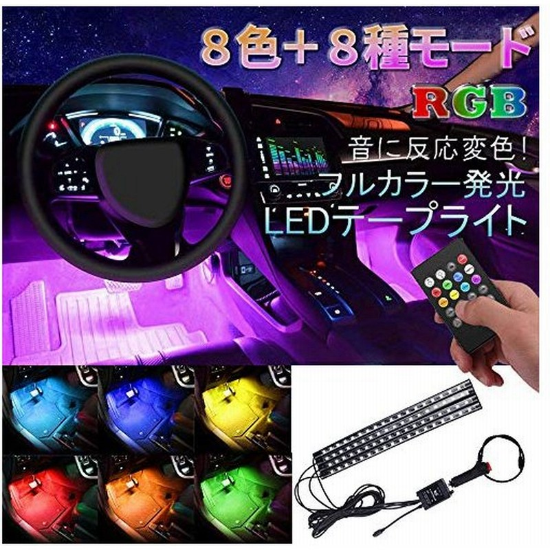 車内ledテープライト 車フットランプ 車内デコレーションライト 音に反応 8色rgb 8種モード Led電球72個 超高輝度 通販 Lineポイント最大get Lineショッピング