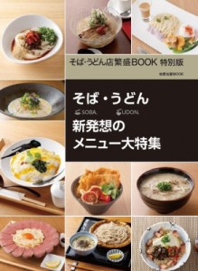  旭屋出版   そば・うどん店繁盛BOOK　特別版 送料無料