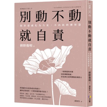 別動不動就自責：把罪惡感化為力量，不內耗的禪智慧