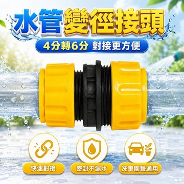【台灣出貨】水管轉接頭｜4分水管轉6分｜水管延長器｜6分轉4分｜水槍配件｜水管對接配件