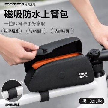 ROCKBROS洛克兄弟 磁吸防水上管包 0.9L 防水包 自行車前包 公路自行車包包 腳踏車包 腳踏車配件