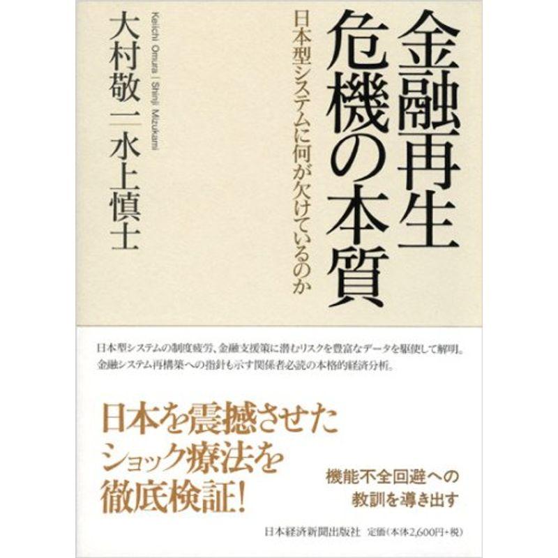 金融再生危機の本質?日本型システムに何が欠けているのか