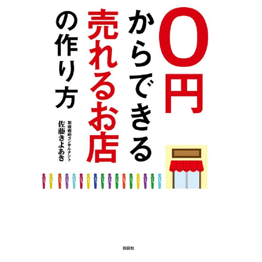 0円からできる売れるお店の作り方 電子書籍版   著:佐藤きよあき